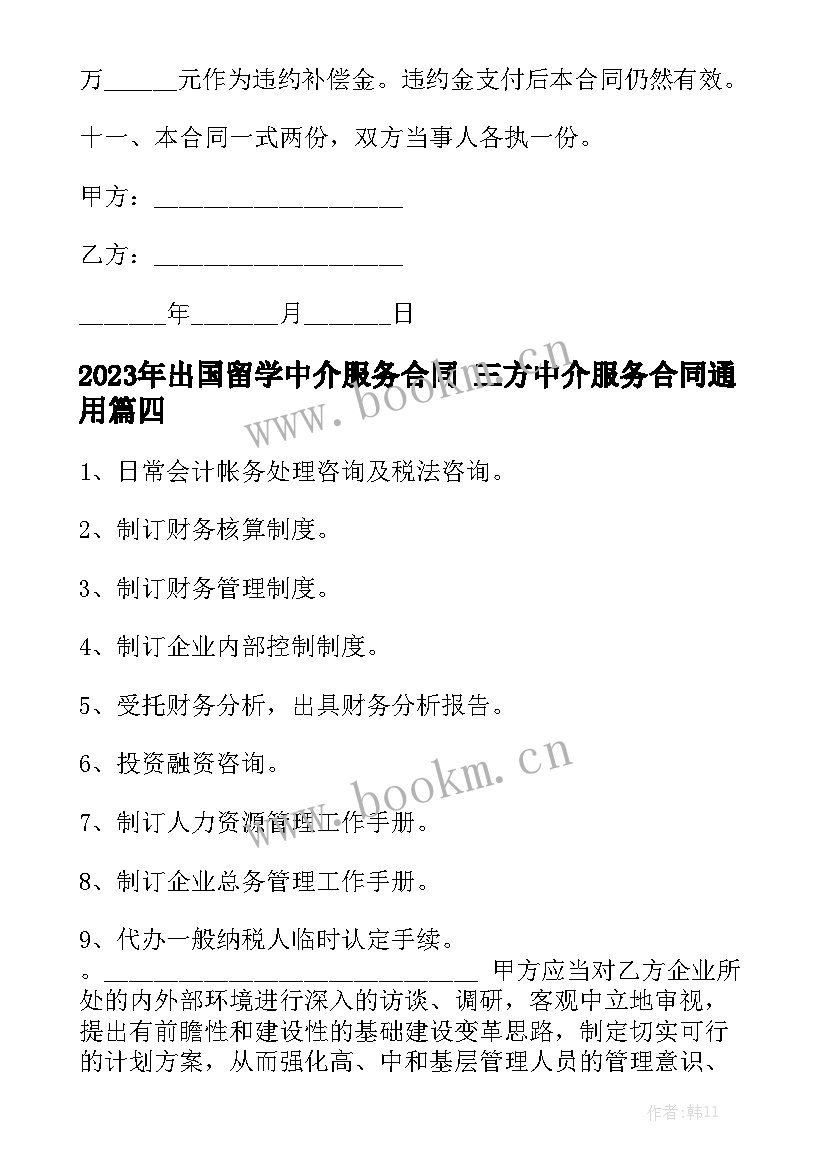 2023年出国留学中介服务合同 三方中介服务合同通用