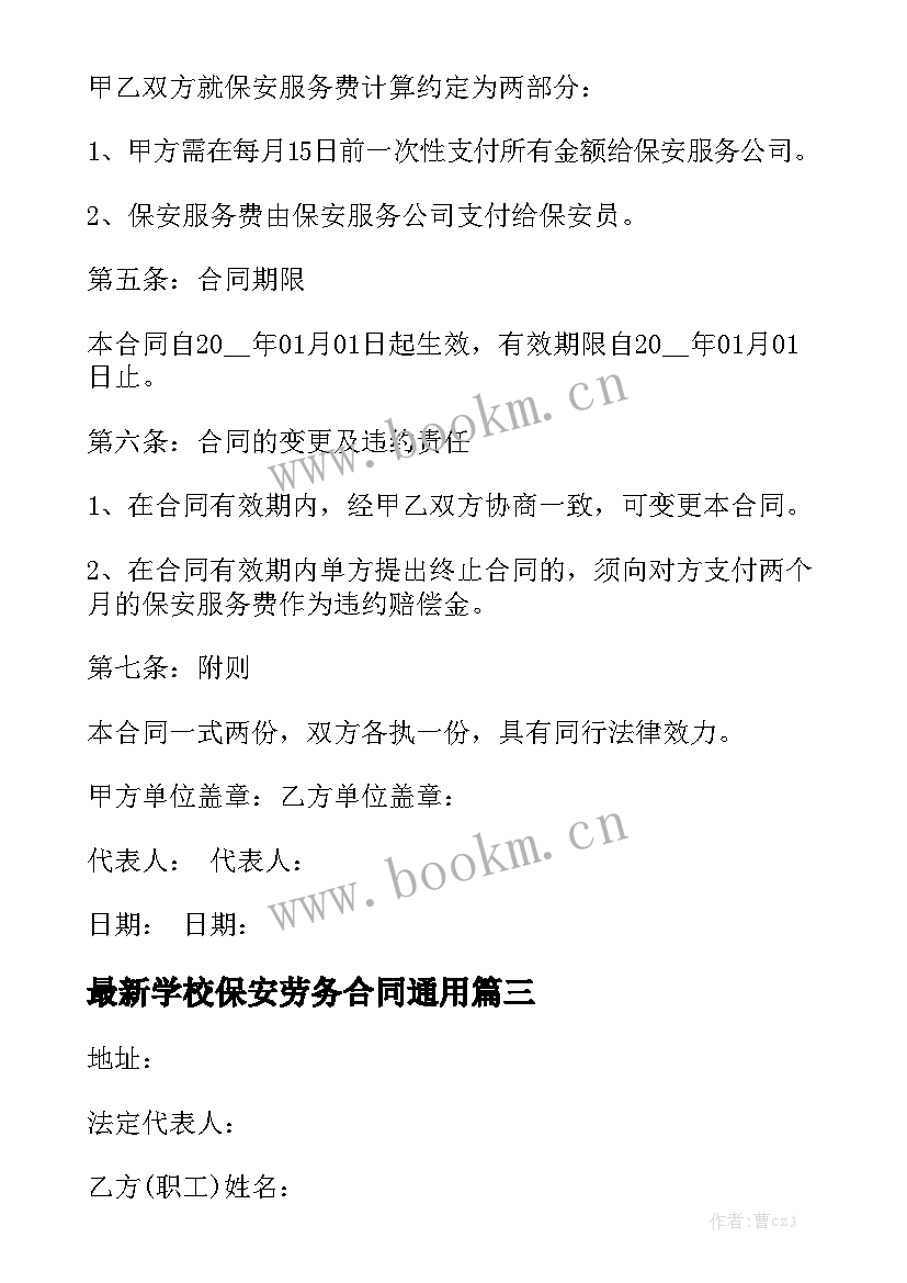 最新学校保安劳务合同通用