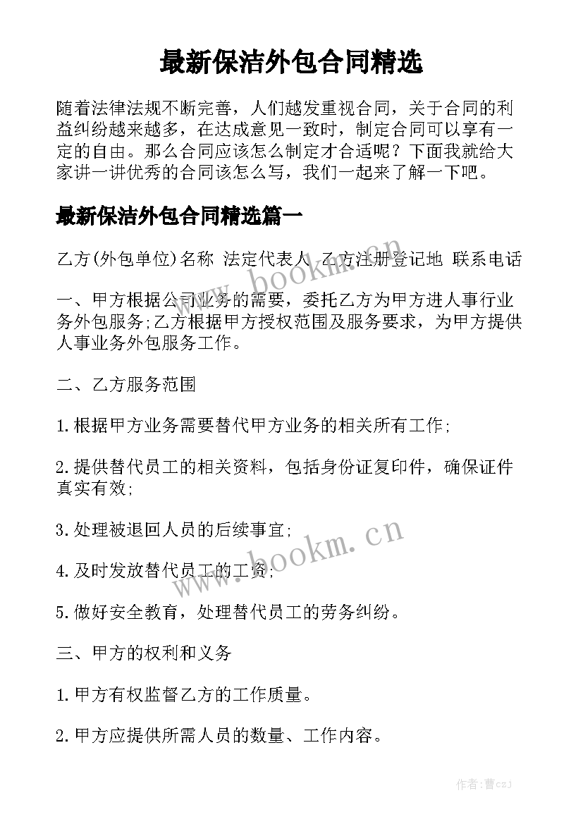 最新保洁外包合同精选