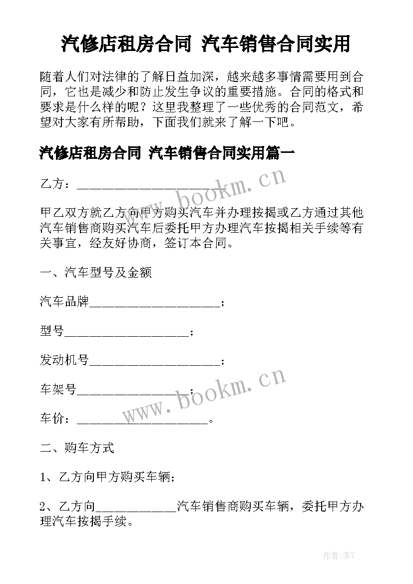 汽修店租房合同 汽车销售合同实用