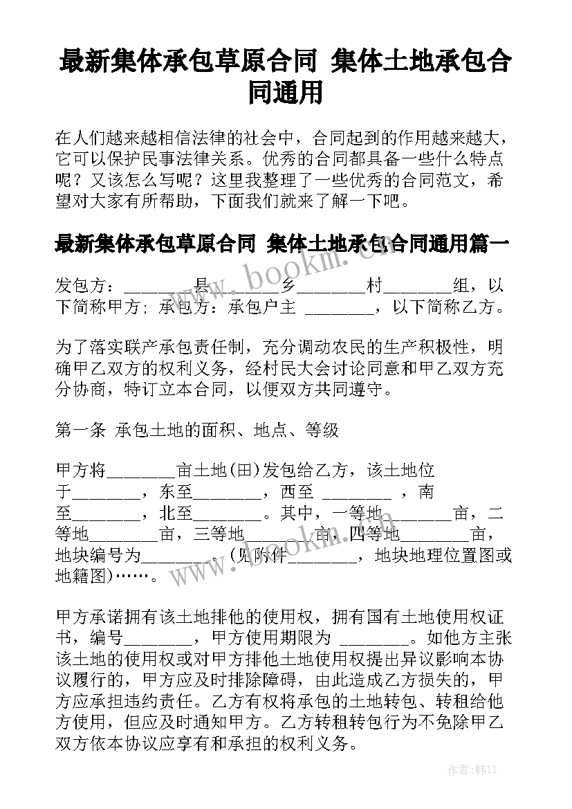 最新集体承包草原合同 集体土地承包合同通用