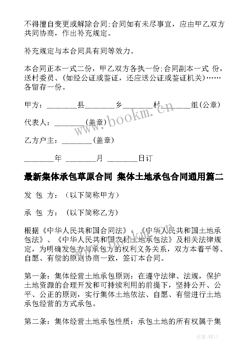 最新集体承包草原合同 集体土地承包合同通用