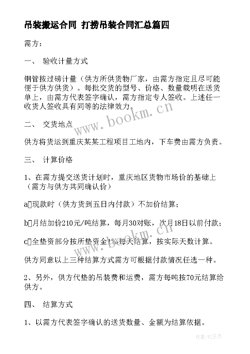 吊装搬运合同 打捞吊装合同汇总