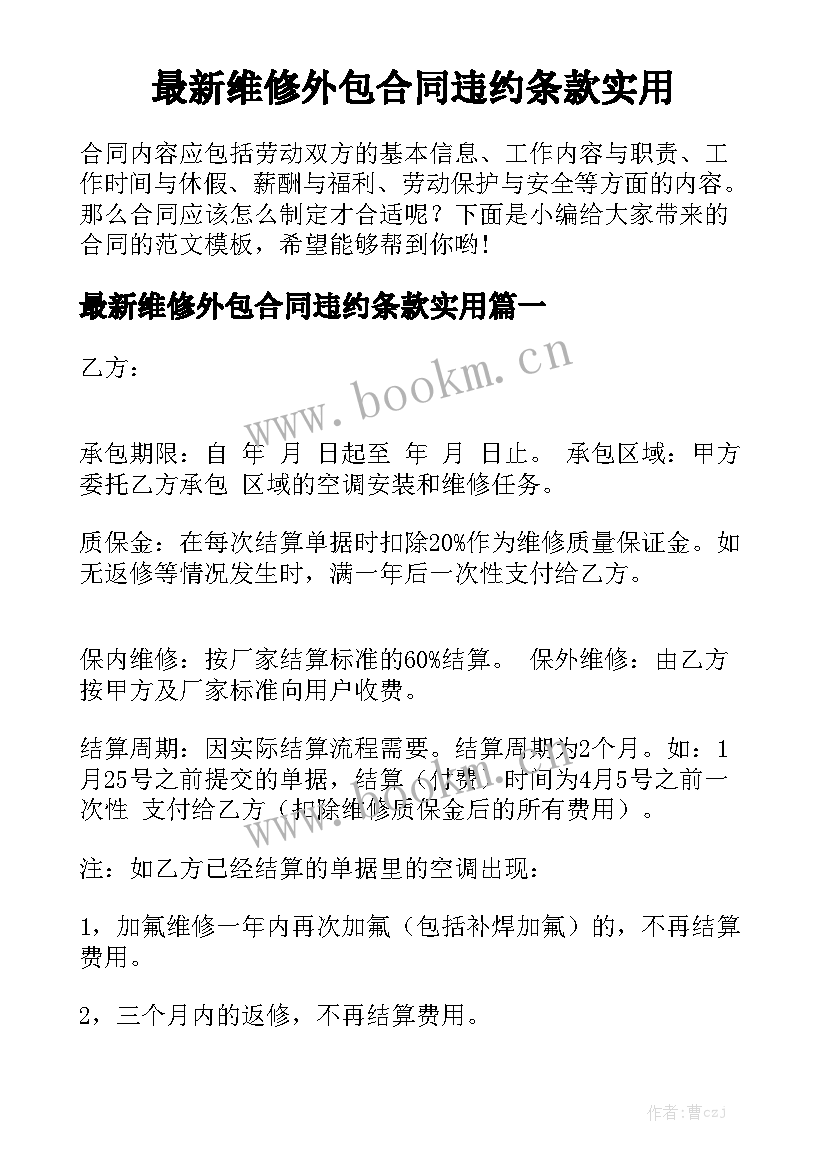 最新维修外包合同违约条款实用