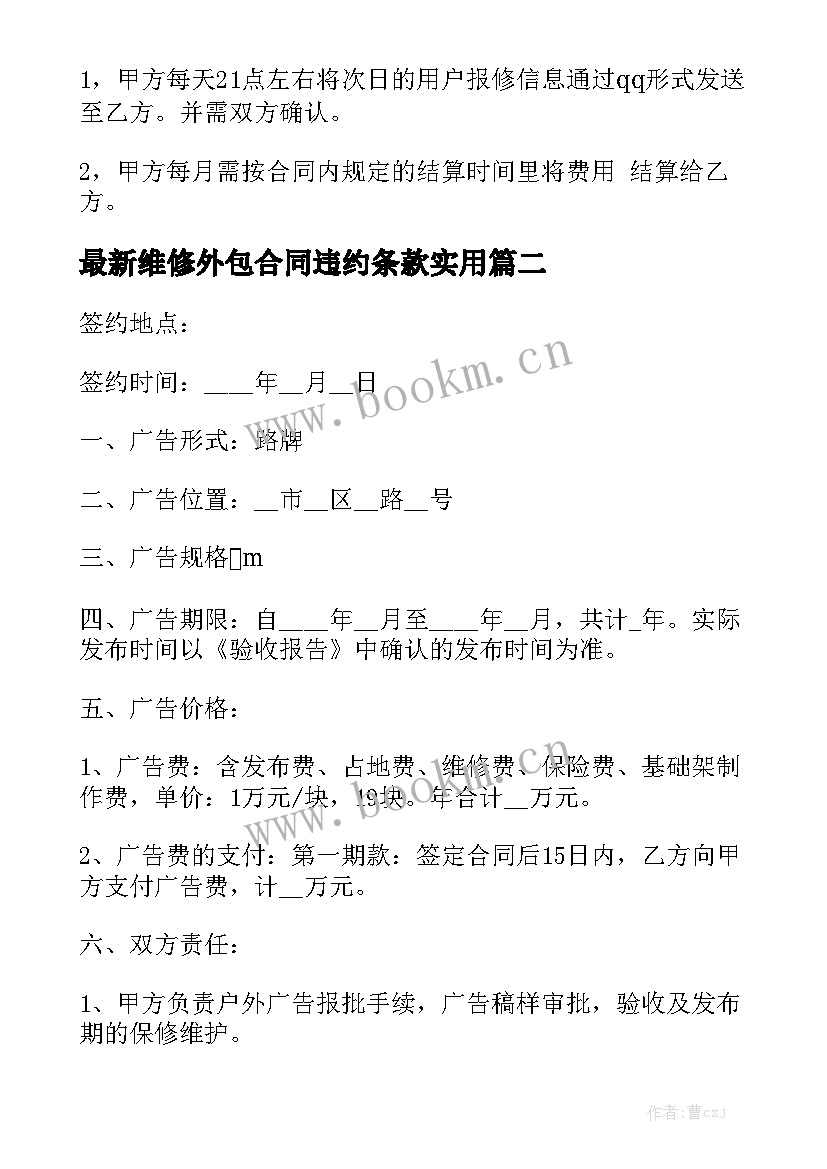 最新维修外包合同违约条款实用