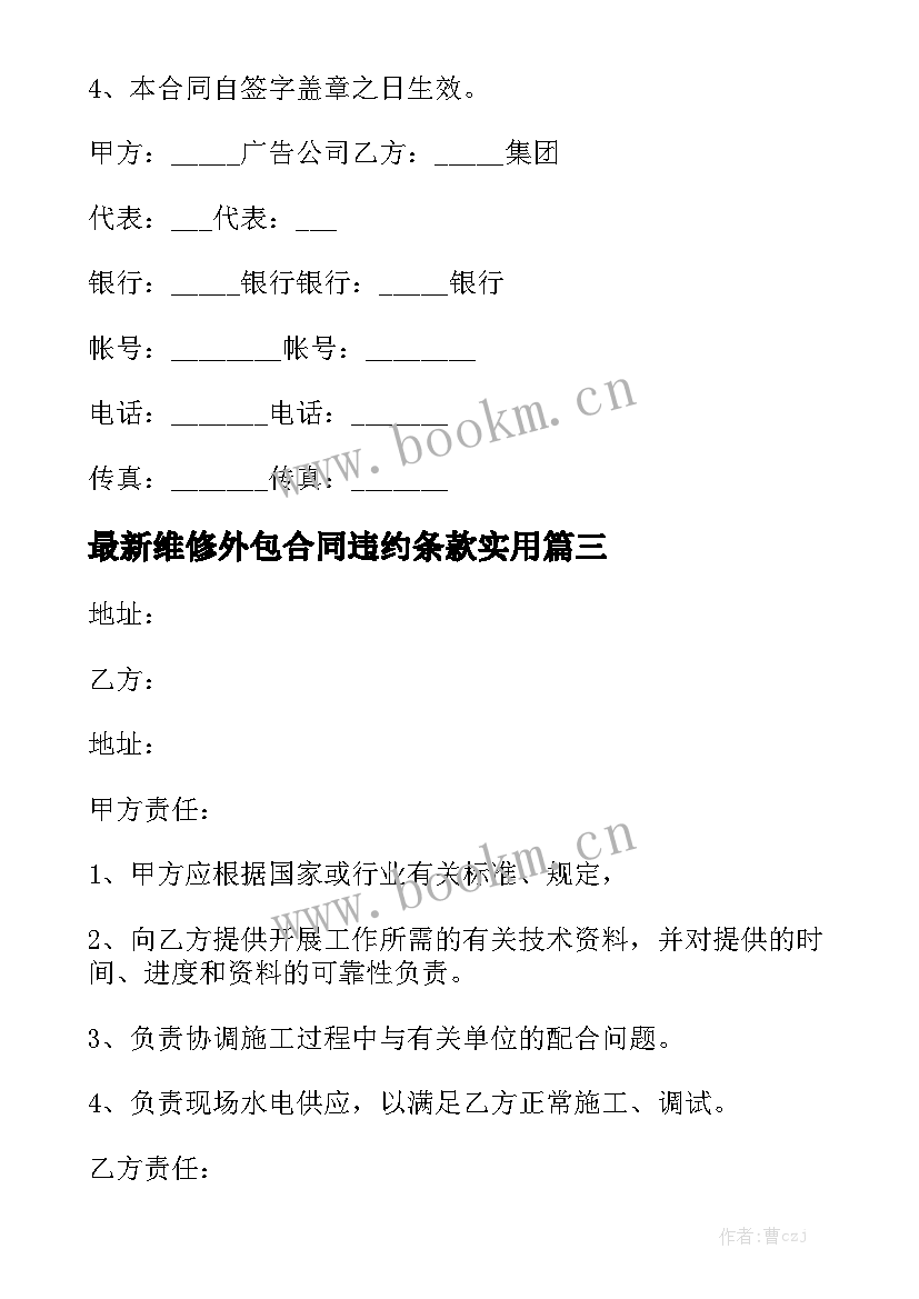 最新维修外包合同违约条款实用