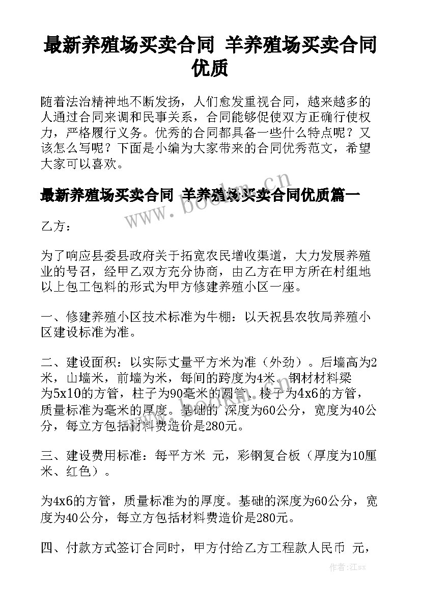 最新养殖场买卖合同 羊养殖场买卖合同优质