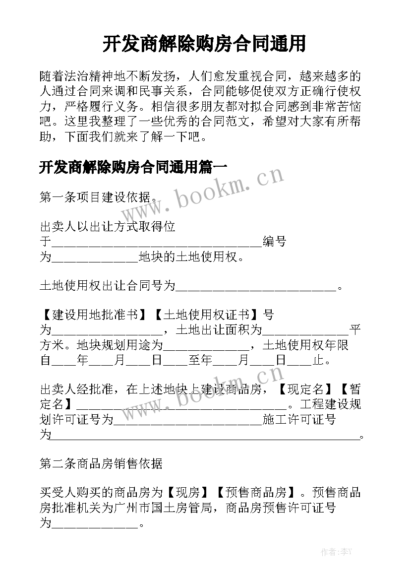 开发商解除购房合同通用