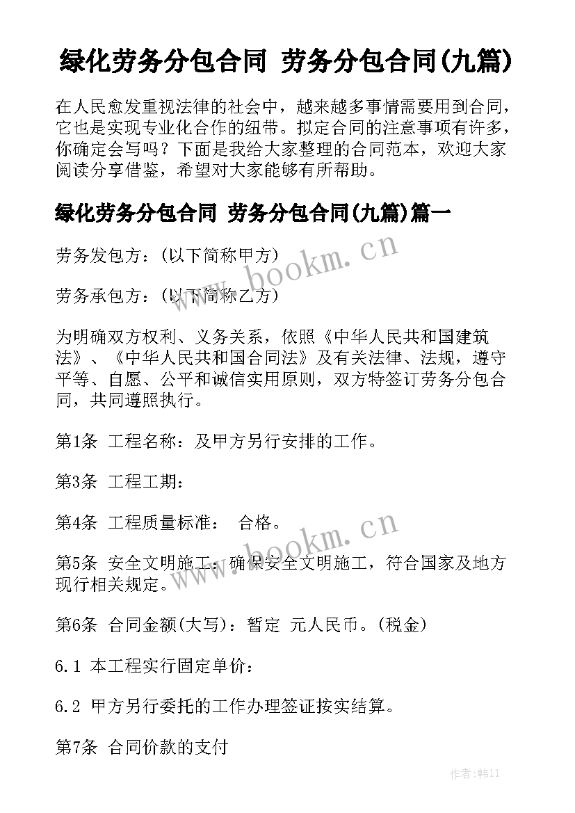 绿化劳务分包合同 劳务分包合同(九篇)