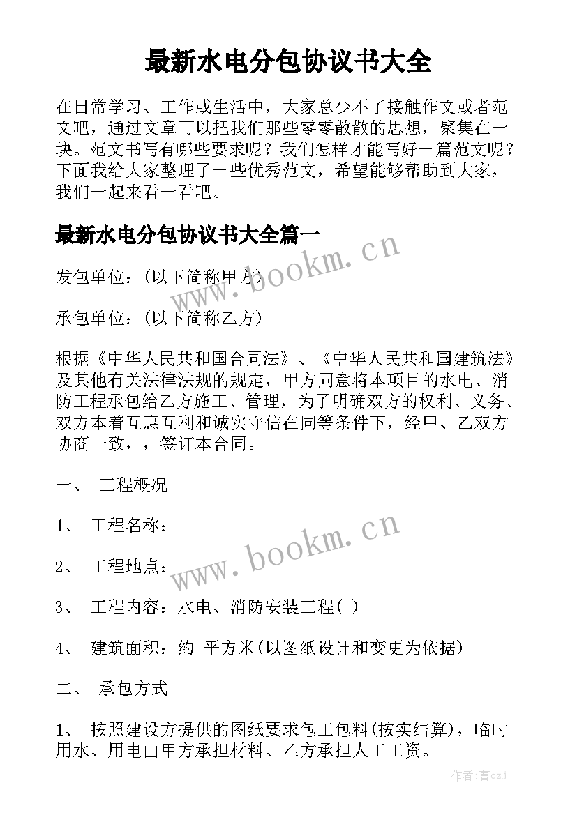 最新水电分包协议书大全