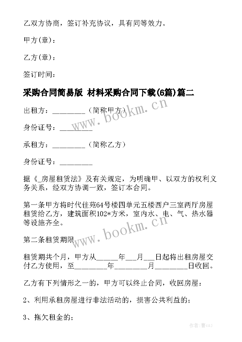 采购合同简易版 材料采购合同下载(6篇)