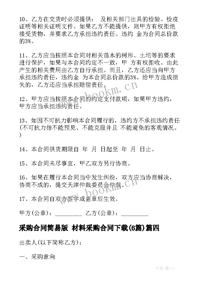 采购合同简易版 材料采购合同下载(6篇)