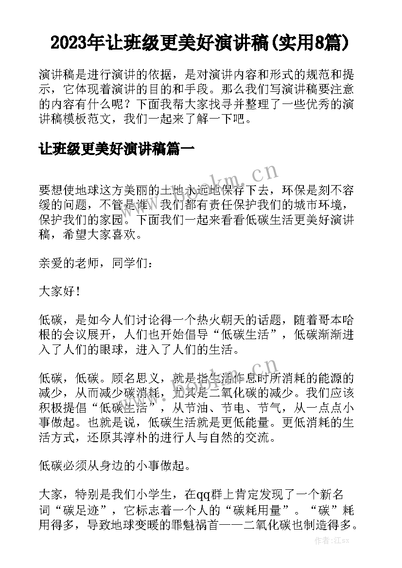 2023年让班级更美好演讲稿(实用8篇)