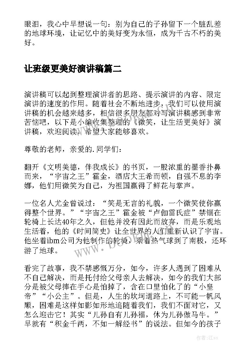 2023年让班级更美好演讲稿(实用8篇)