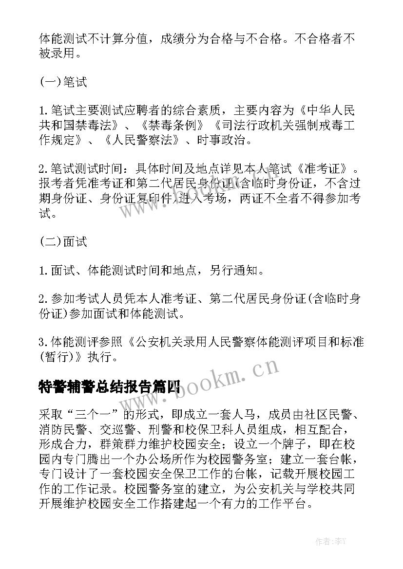 特警辅警总结报告(优质5篇)