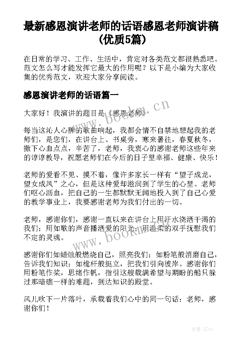 最新感恩演讲老师的话语 感恩老师演讲稿(优质5篇)