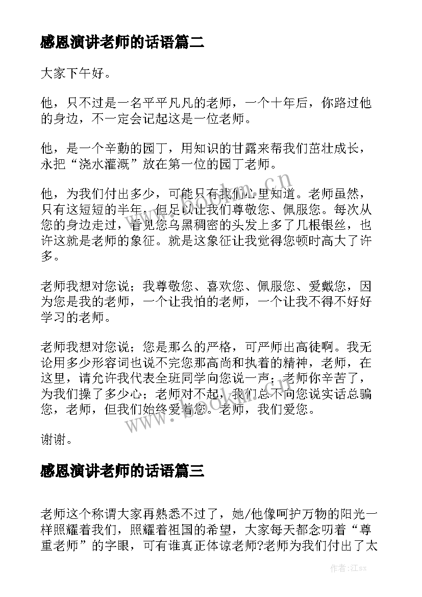 最新感恩演讲老师的话语 感恩老师演讲稿(优质5篇)