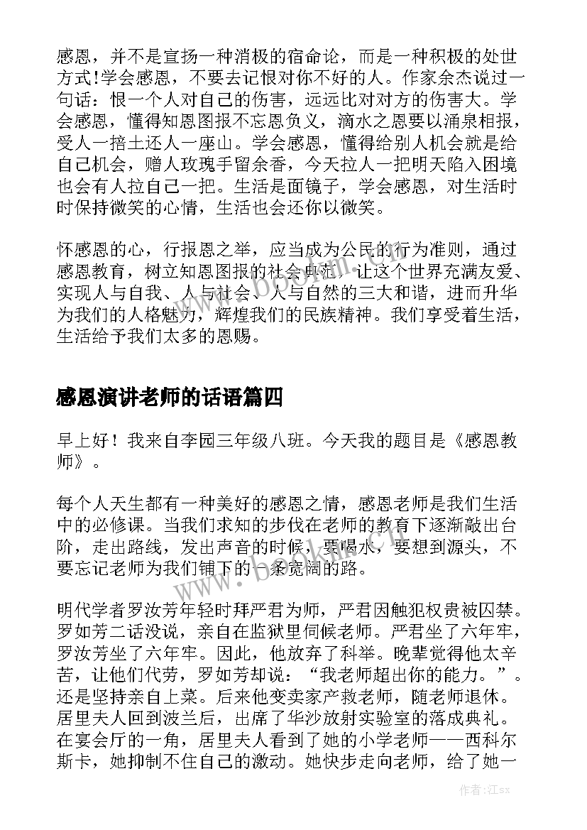 最新感恩演讲老师的话语 感恩老师演讲稿(优质5篇)