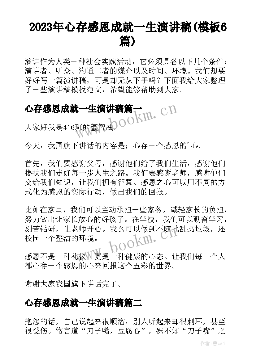 2023年心存感恩成就一生演讲稿(模板6篇)