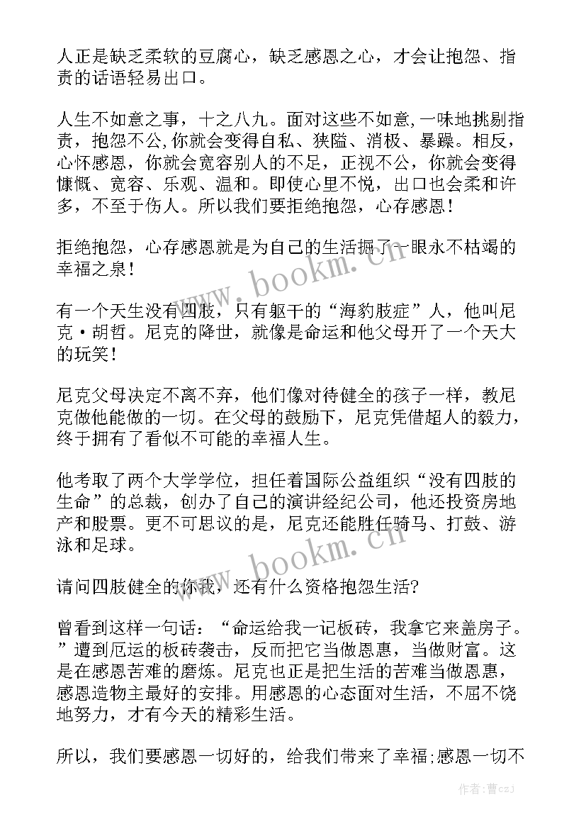 2023年心存感恩成就一生演讲稿(模板6篇)