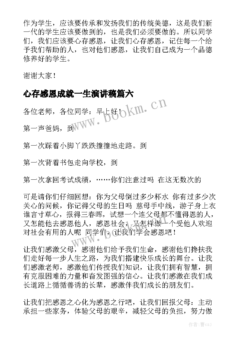 2023年心存感恩成就一生演讲稿(模板6篇)