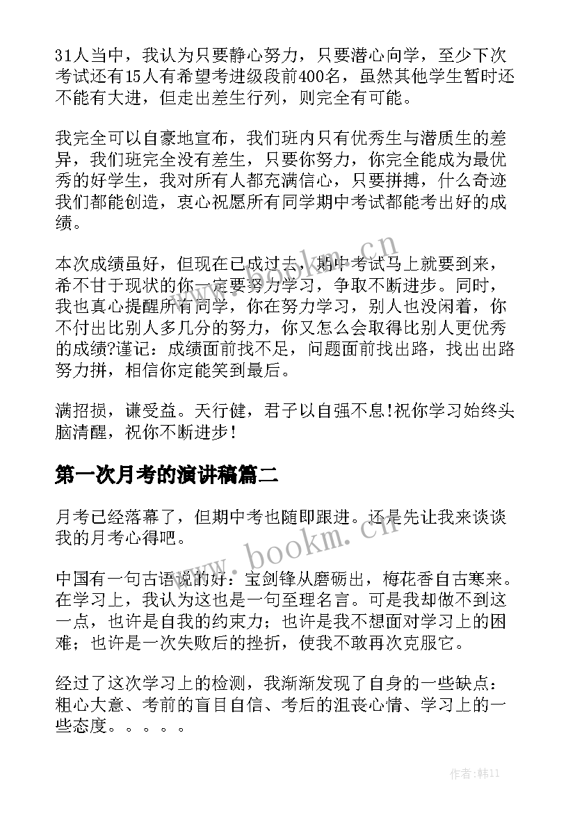 最新第一次月考的演讲稿(通用9篇)