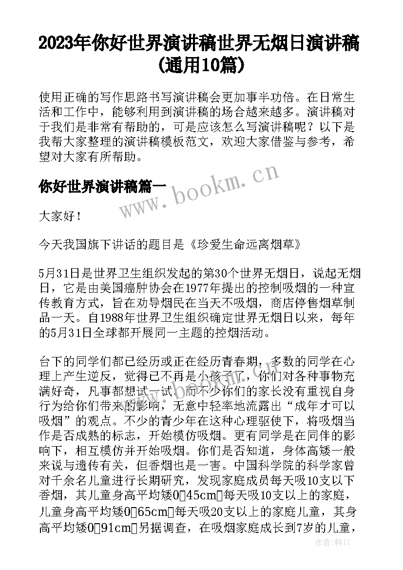 2023年你好世界演讲稿 世界无烟日演讲稿(通用10篇)