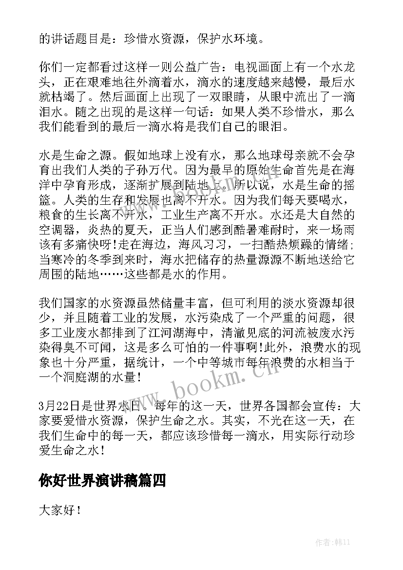 2023年你好世界演讲稿 世界无烟日演讲稿(通用10篇)