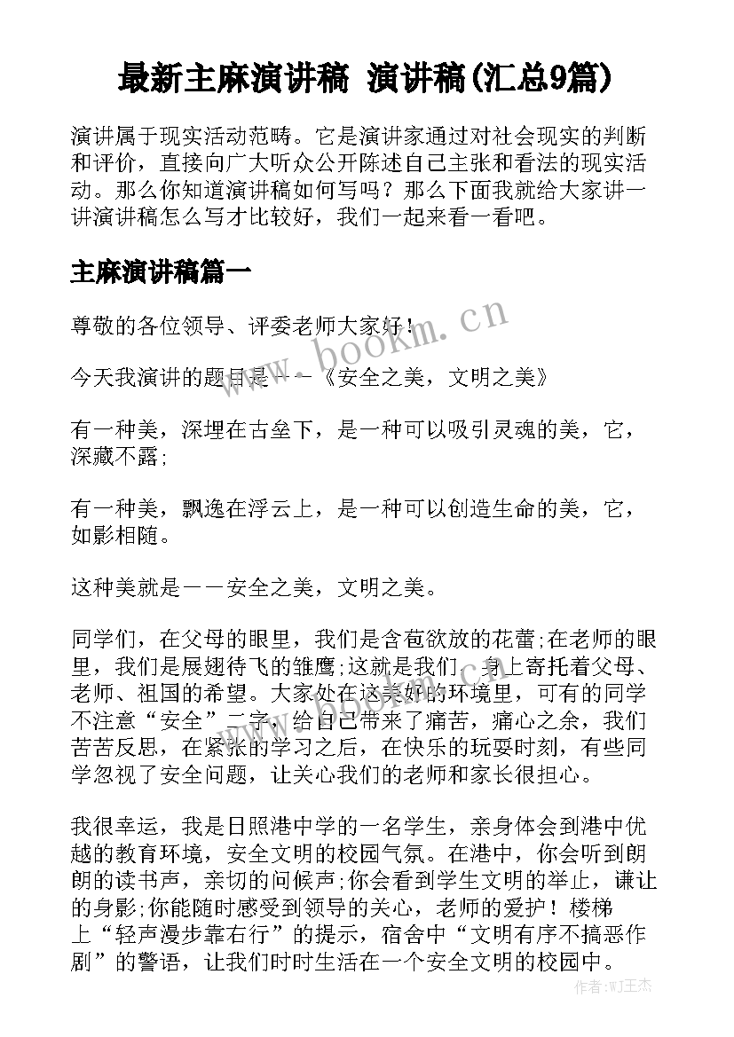 最新主麻演讲稿 演讲稿(汇总9篇)