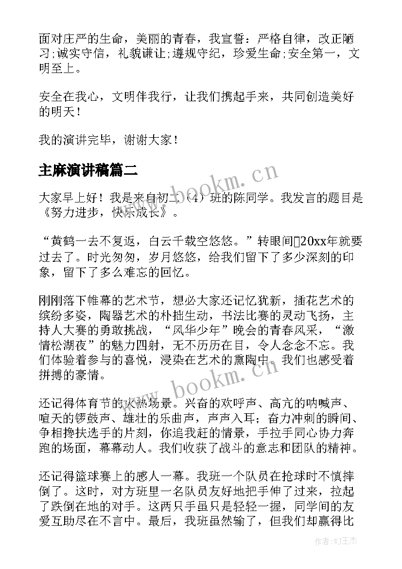 最新主麻演讲稿 演讲稿(汇总9篇)