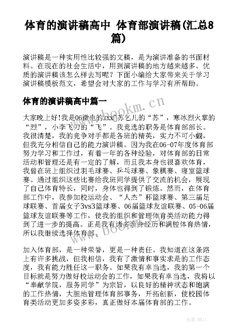 体育的演讲稿高中 体育部演讲稿(汇总8篇)