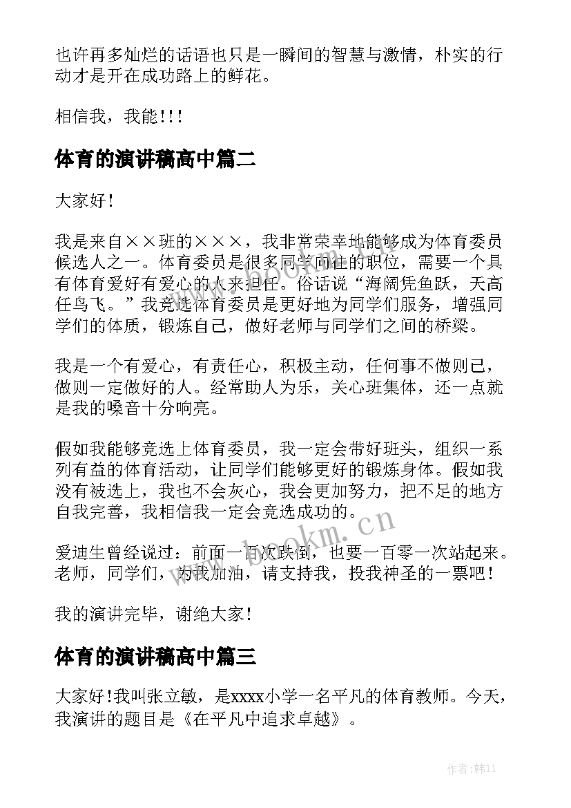 体育的演讲稿高中 体育部演讲稿(汇总8篇)