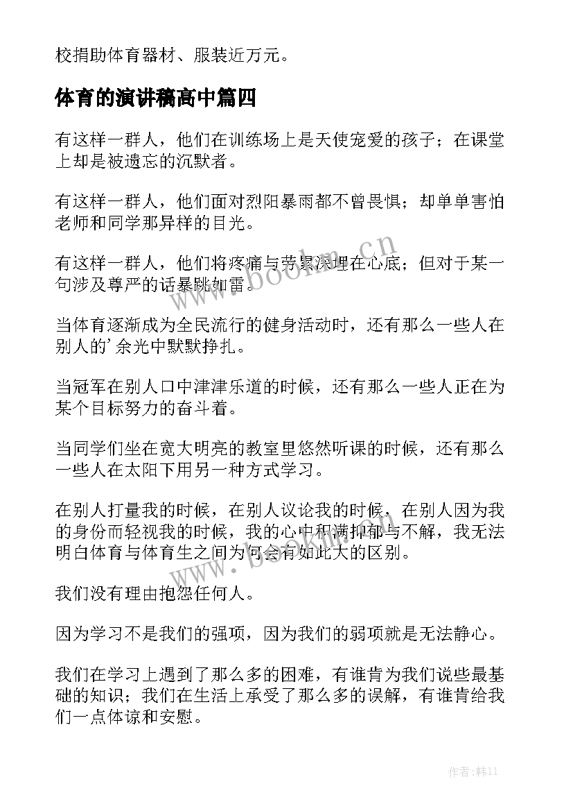 体育的演讲稿高中 体育部演讲稿(汇总8篇)