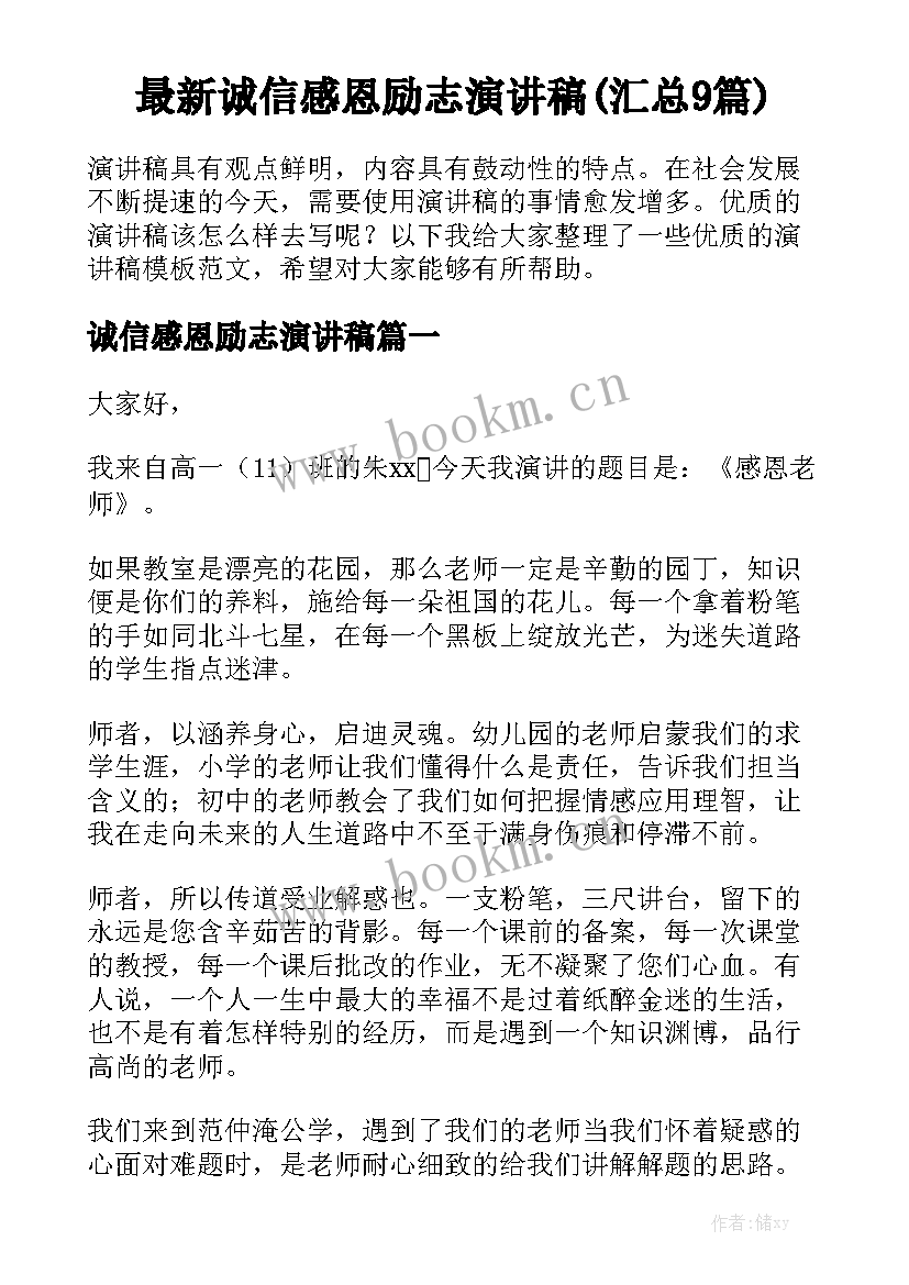 最新诚信感恩励志演讲稿(汇总9篇)