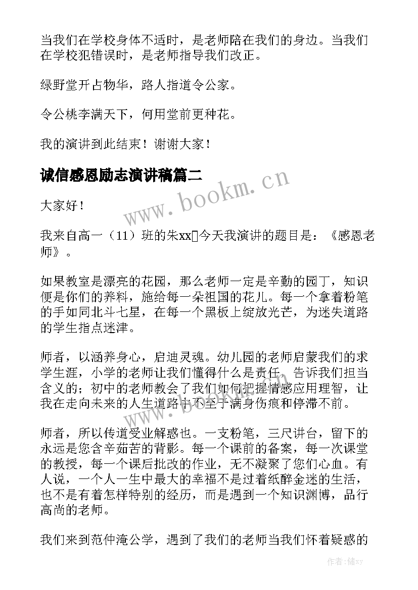 最新诚信感恩励志演讲稿(汇总9篇)