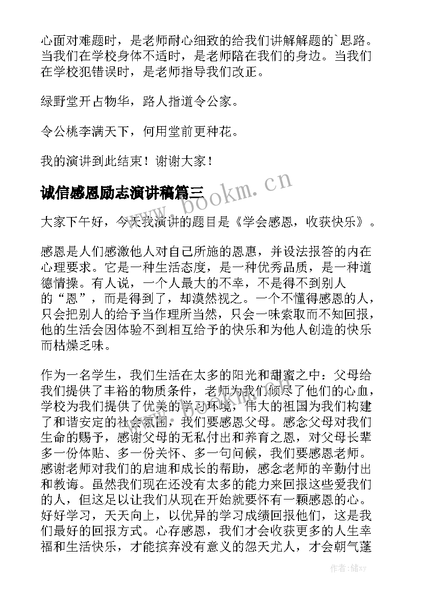 最新诚信感恩励志演讲稿(汇总9篇)