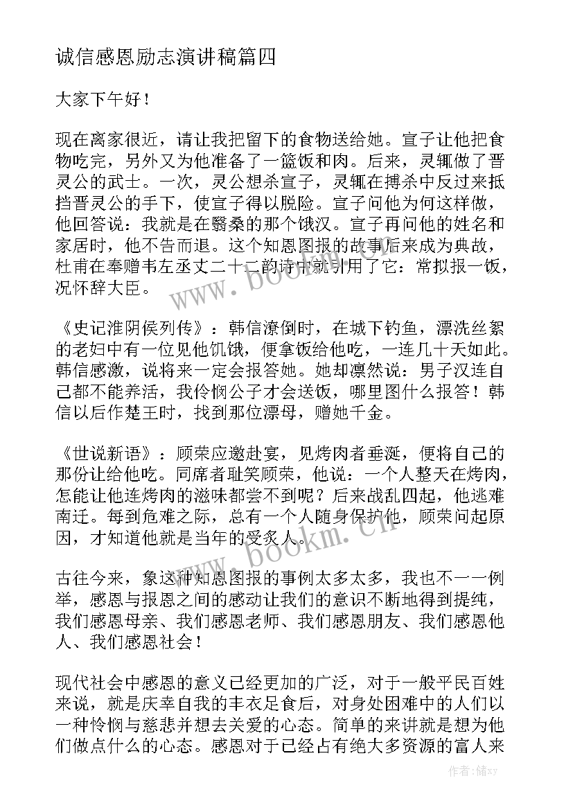 最新诚信感恩励志演讲稿(汇总9篇)