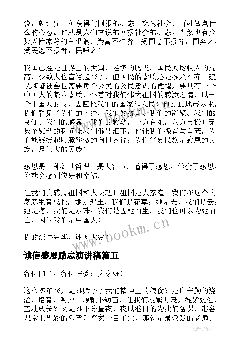 最新诚信感恩励志演讲稿(汇总9篇)