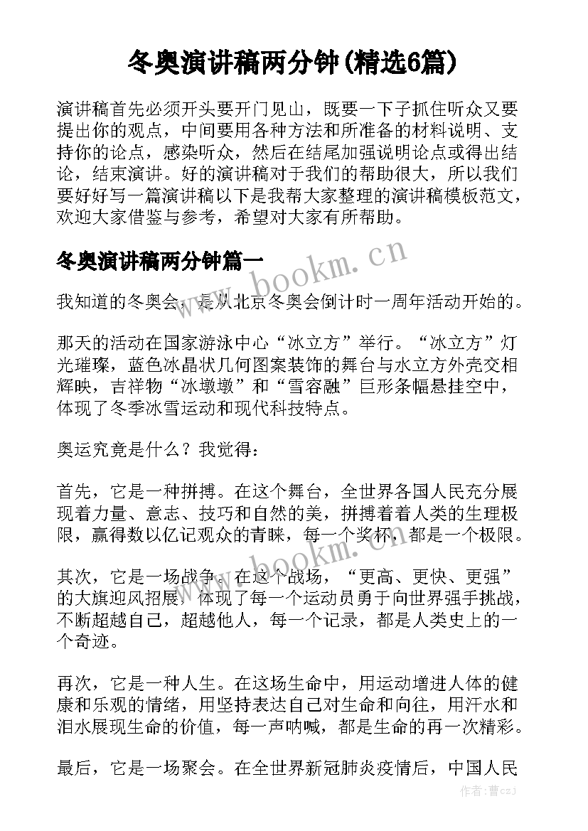 冬奥演讲稿两分钟(精选6篇)