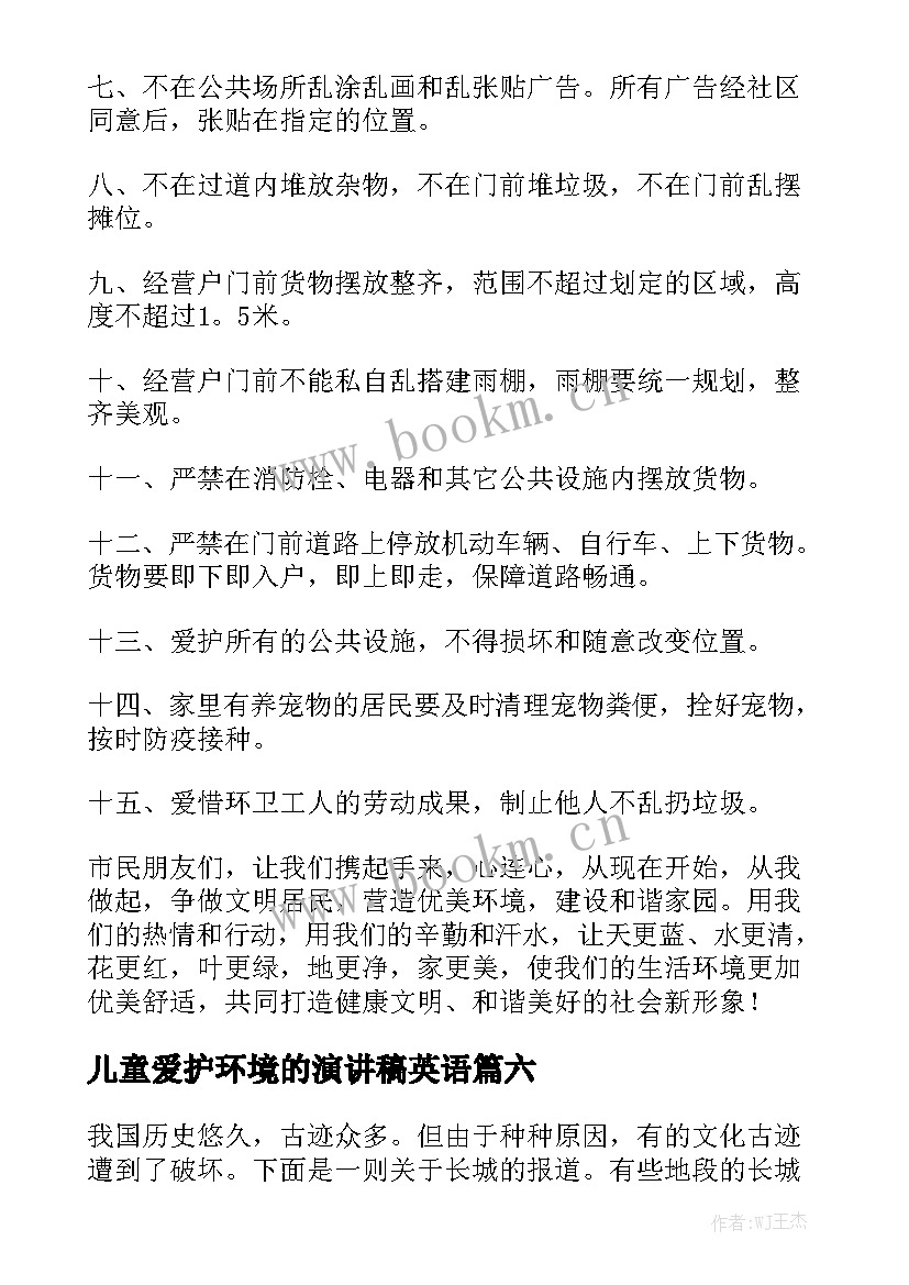 2023年儿童爱护环境的演讲稿英语 爱护环境演讲稿(实用6篇)