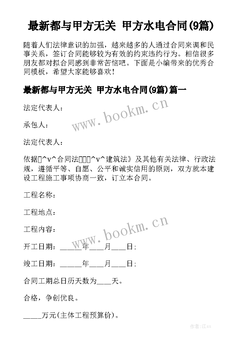 最新都与甲方无关 甲方水电合同(9篇)