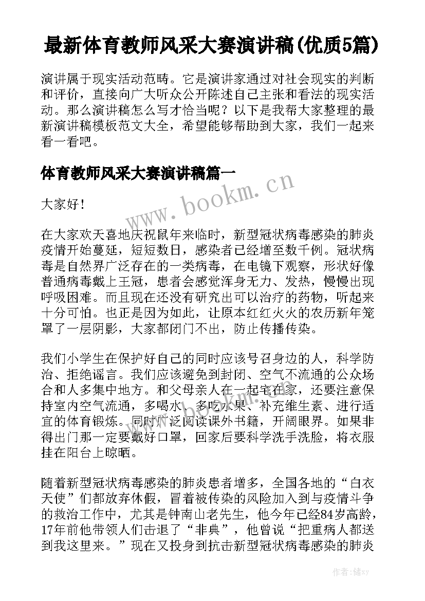 最新体育教师风采大赛演讲稿(优质5篇)