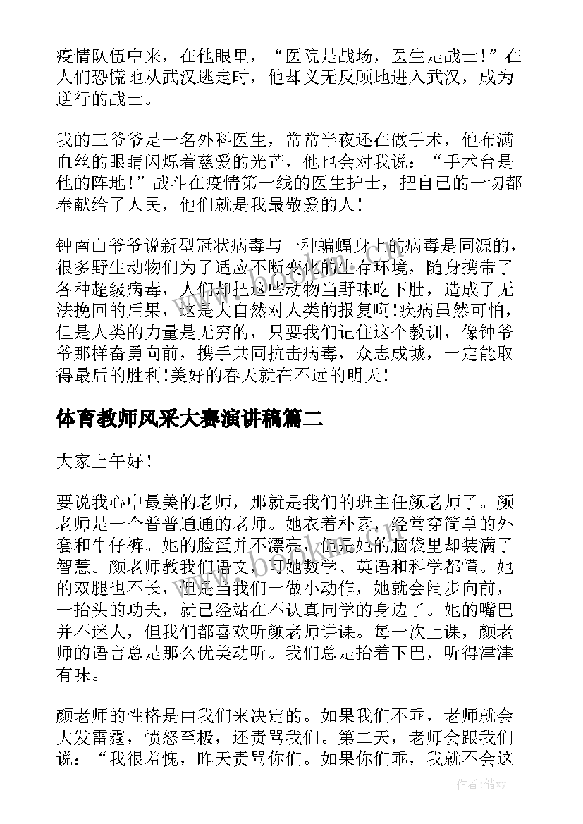 最新体育教师风采大赛演讲稿(优质5篇)