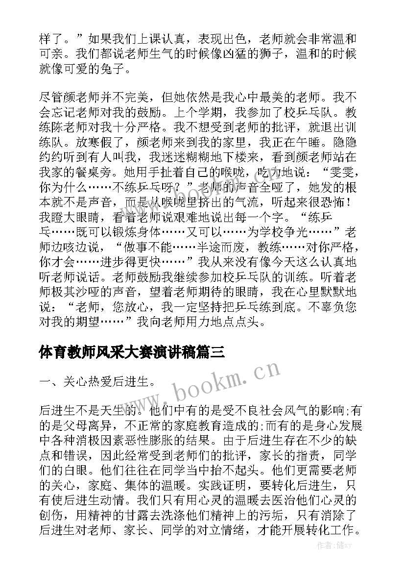 最新体育教师风采大赛演讲稿(优质5篇)