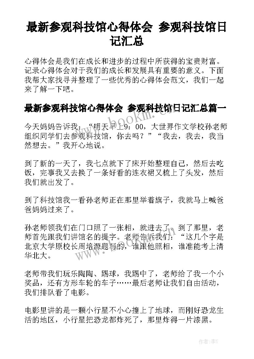 最新参观科技馆心得体会 参观科技馆日记汇总