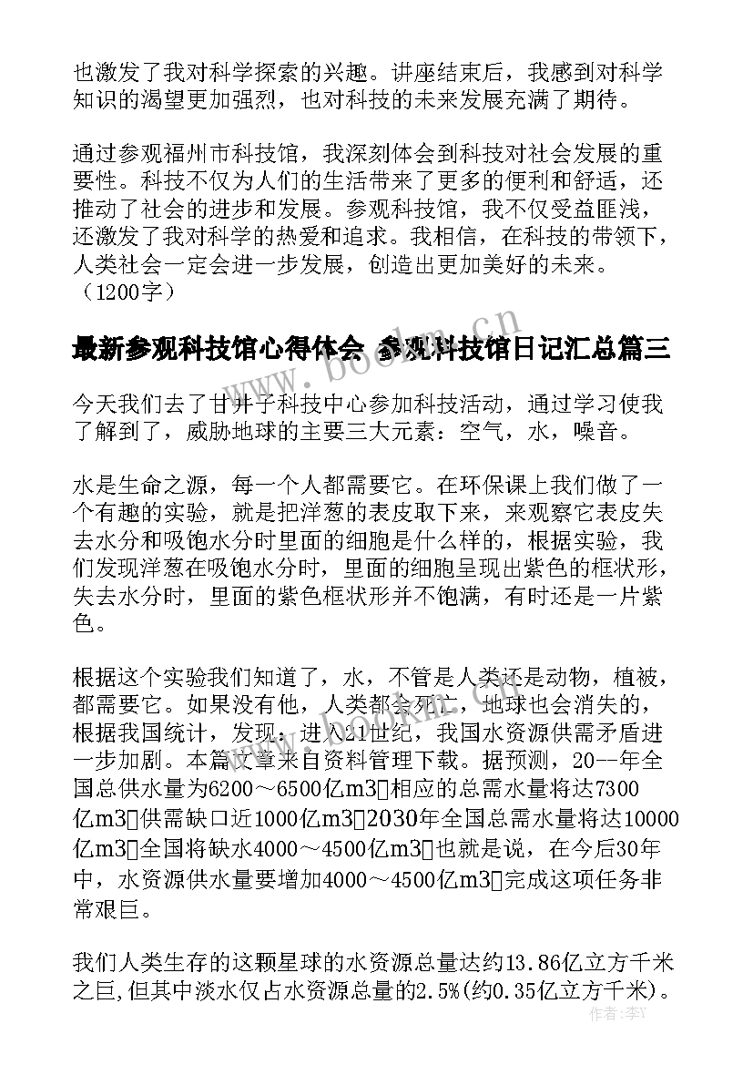 最新参观科技馆心得体会 参观科技馆日记汇总