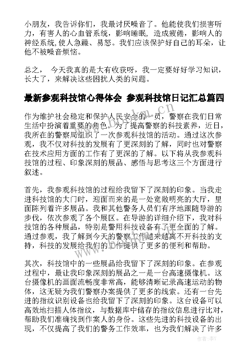 最新参观科技馆心得体会 参观科技馆日记汇总