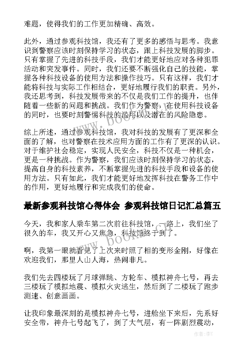 最新参观科技馆心得体会 参观科技馆日记汇总