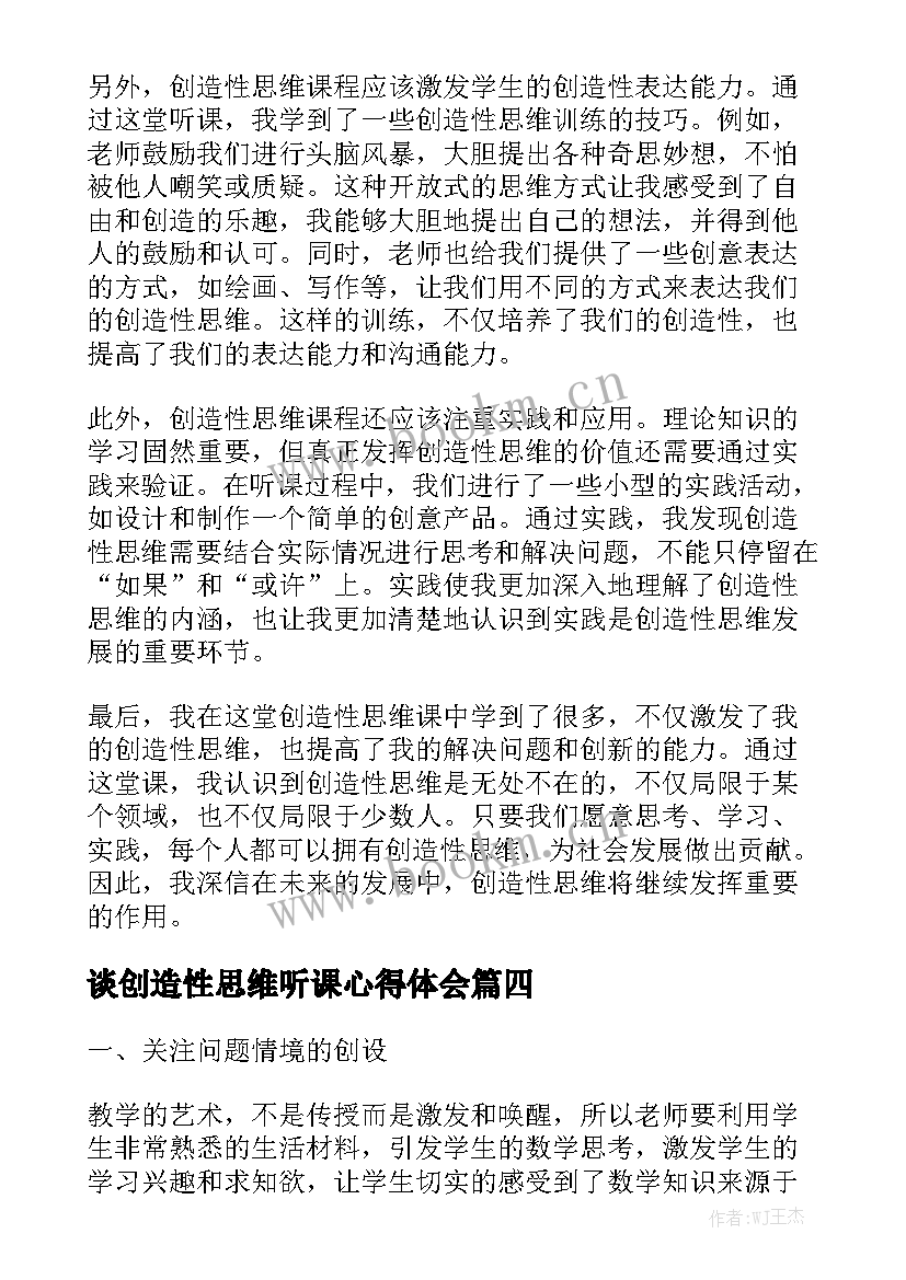 最新谈创造性思维听课心得体会(通用5篇)