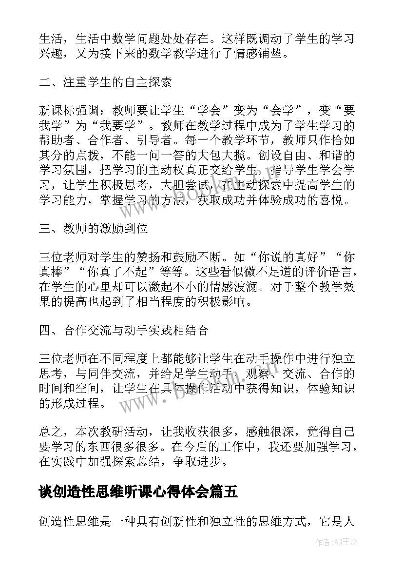 最新谈创造性思维听课心得体会(通用5篇)